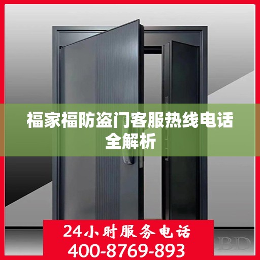 福家福防盗门客服热线电话全解析