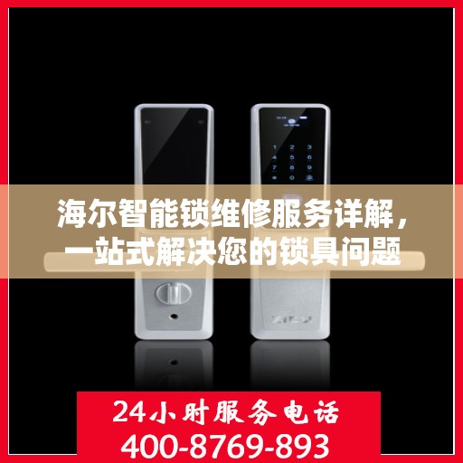 海尔智能锁维修服务详解，一站式解决您的锁具问题