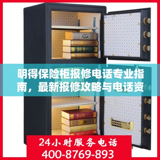 明得保险柜报修电话专业指南，最新报修攻略与电话资源汇总