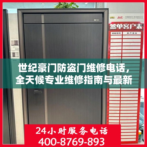 世纪豪门防盗门维修电话，全天候专业维修指南与最新攻略