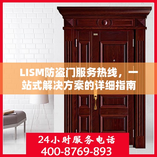 LISM防盗门服务热线，一站式解决方案的详细指南