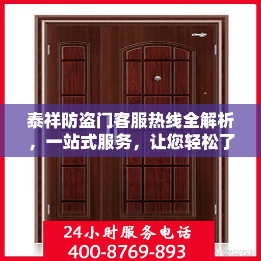 泰祥防盗门客服热线全解析，一站式服务，让您轻松了解