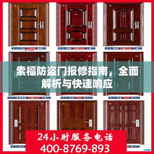 索福防盗门报修指南，全面解析与快速响应