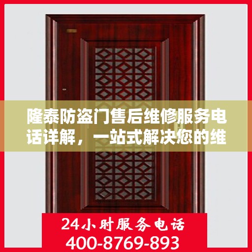 隆泰防盗门售后维修服务电话详解，一站式解决您的维修需求