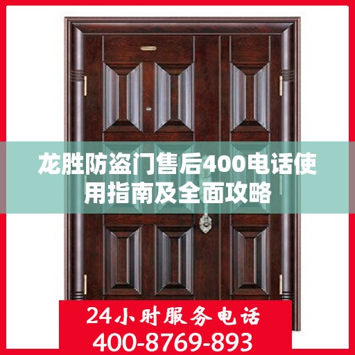 龙胜防盗门售后400电话使用指南及全面攻略