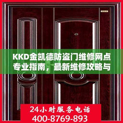 KKD金凯德防盗门维修网点专业指南，最新维修攻略与指南