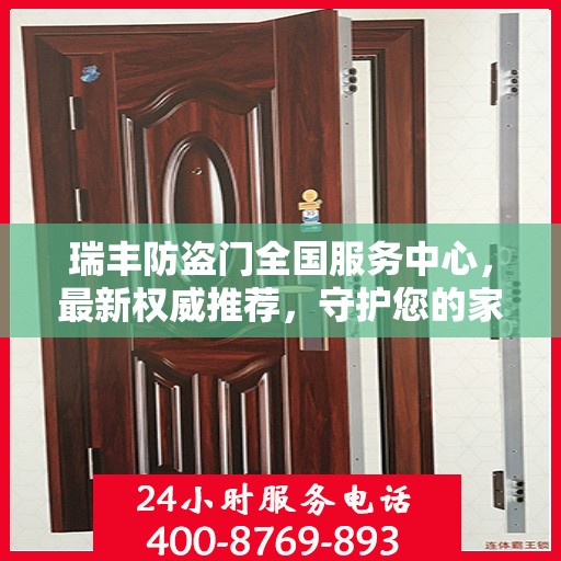 瑞丰防盗门全国服务中心，最新权威推荐，守护您的家园安全