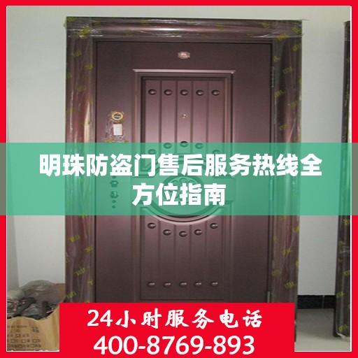 明珠防盗门售后服务热线全方位指南