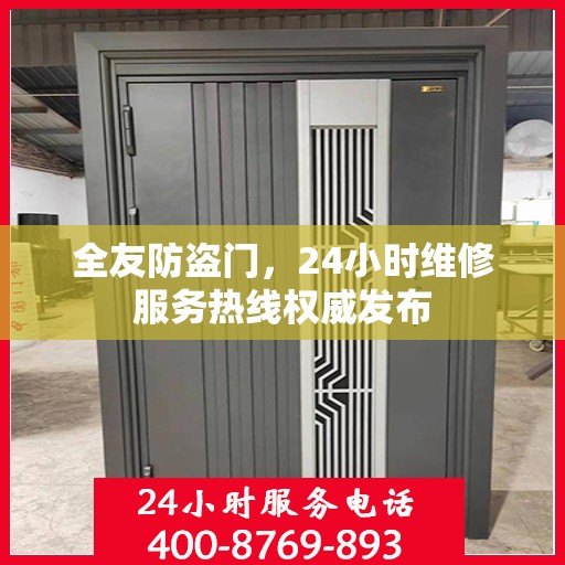 全友防盗门，24小时维修服务热线权威发布