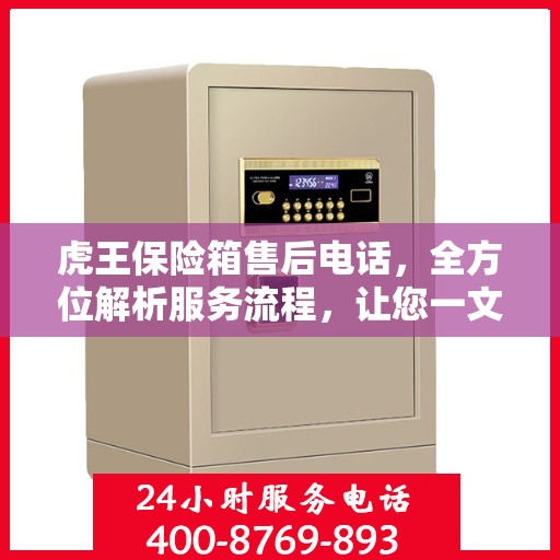 虎王保险箱售后电话，全方位解析服务流程，让您一文读懂！