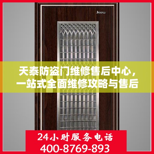 天泰防盗门维修售后中心，一站式全面维修攻略与售后保障解析