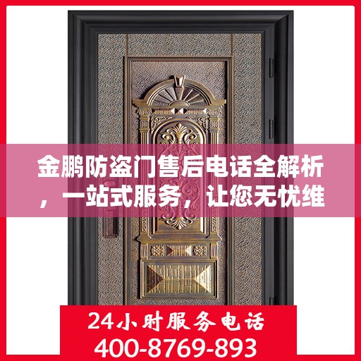 金鹏防盗门售后电话全解析，一站式服务，让您无忧维权！