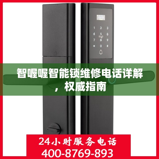 智喔喔智能锁维修电话详解，权威指南