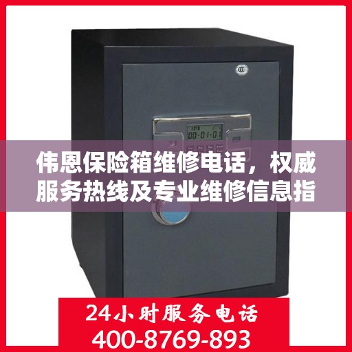 伟恩保险箱维修电话，权威服务热线及专业维修信息指南