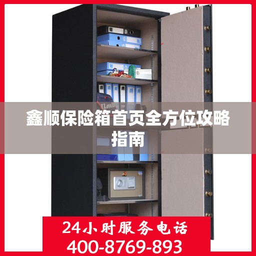 鑫顺保险箱首页全方位攻略指南