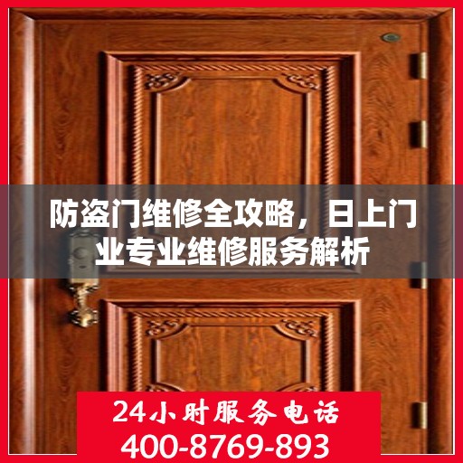 防盗门维修全攻略，日上门业专业维修服务解析