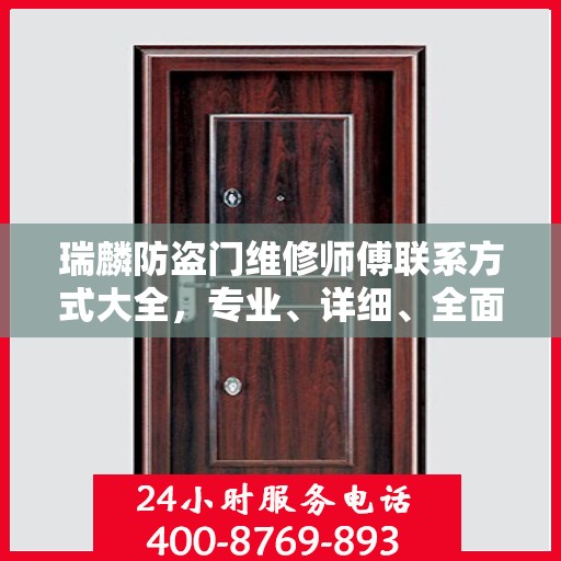 瑞麟防盗门维修师傅联系方式大全，专业、详细、全面攻略