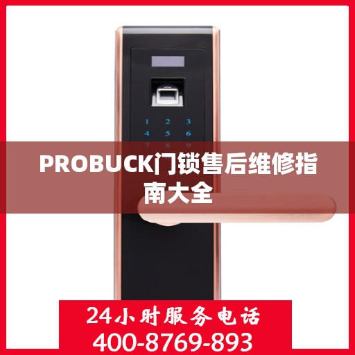 PROBUCK门锁售后维修指南大全