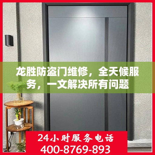 龙胜防盗门维修，全天候服务，一文解决所有问题