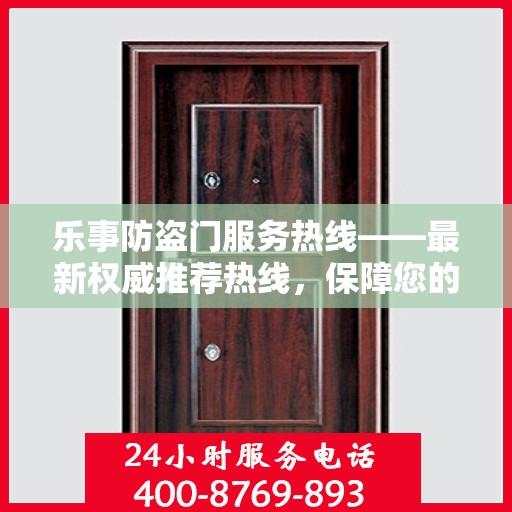 乐事防盗门服务热线——最新权威推荐热线，保障您的居家安全！
