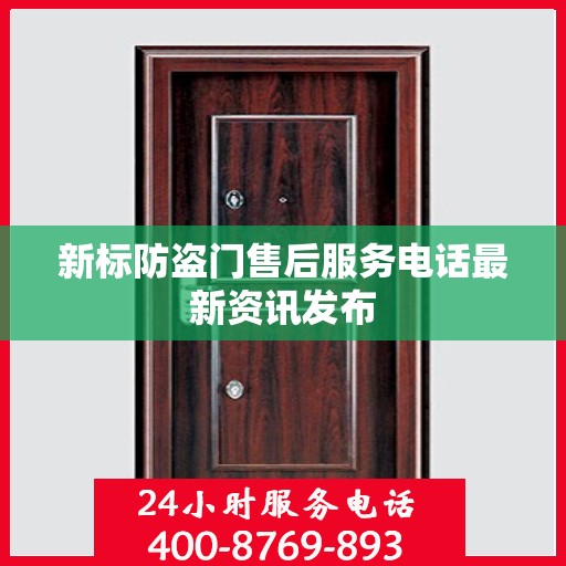 新标防盗门售后服务电话最新资讯发布