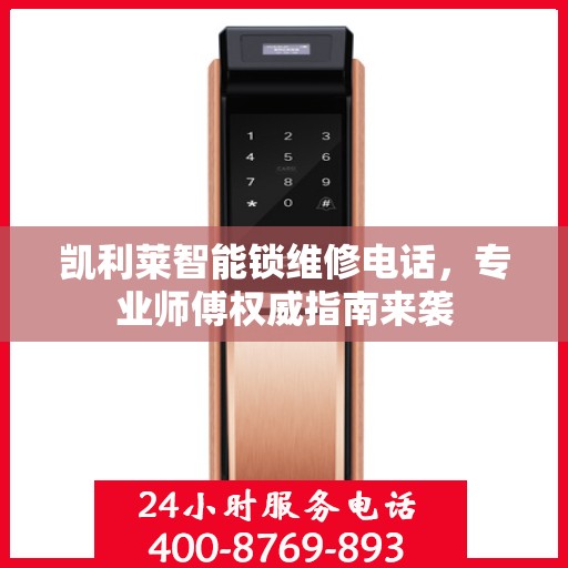 凯利莱智能锁维修电话，专业师傅权威指南来袭