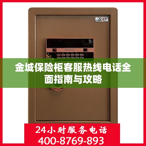 金城保险柜客服热线电话全面指南与攻略