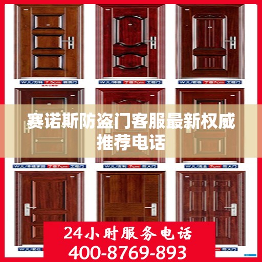赛诺斯防盗门客服最新权威推荐电话