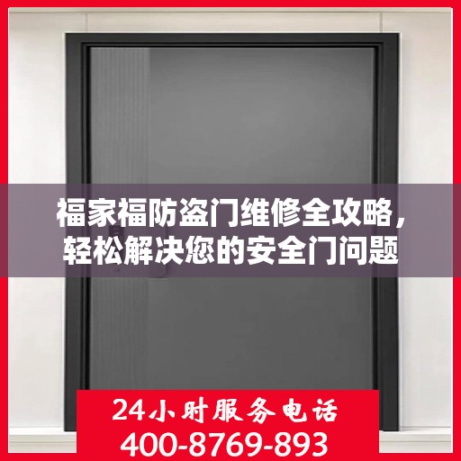 福家福防盗门维修全攻略，轻松解决您的安全门问题