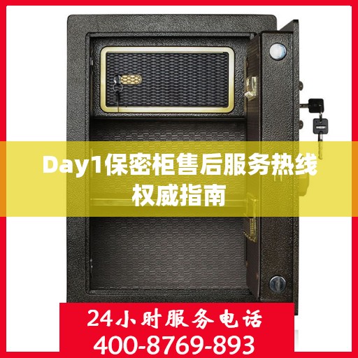Day1保密柜售后服务热线权威指南