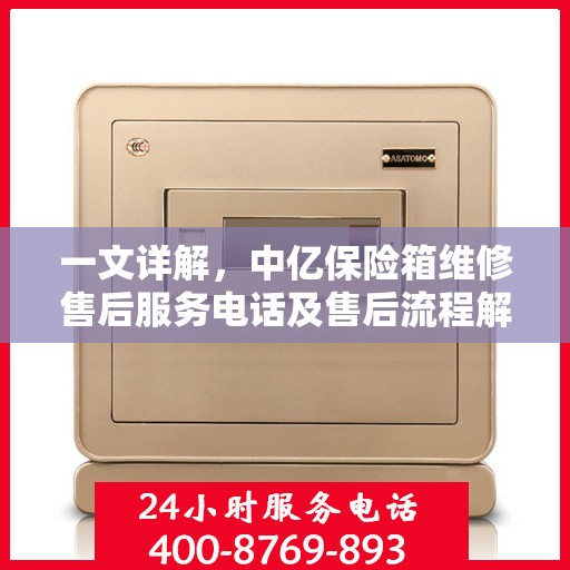 一文详解，中亿保险箱维修售后服务电话及售后流程解析