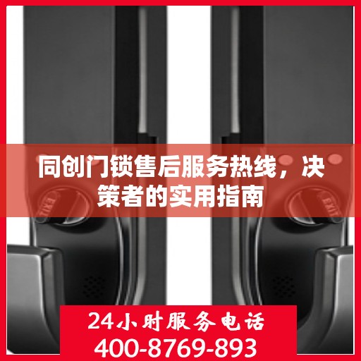 同创门锁售后服务热线，决策者的实用指南