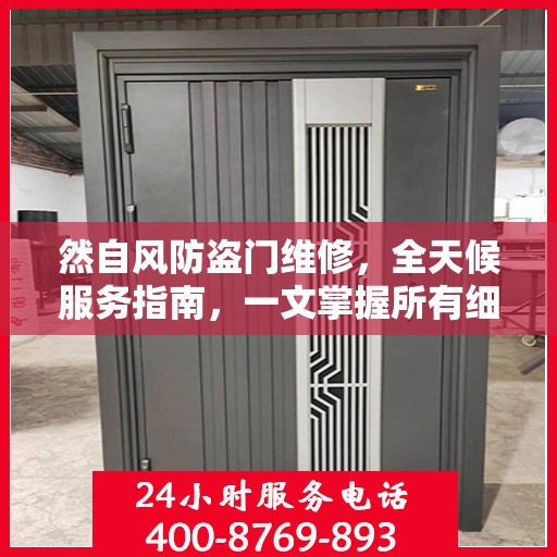 然自风防盗门维修，全天候服务指南，一文掌握所有细节