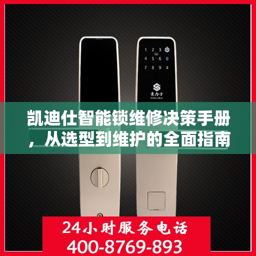 凯迪仕智能锁维修决策手册，从选型到维护的全面指南
