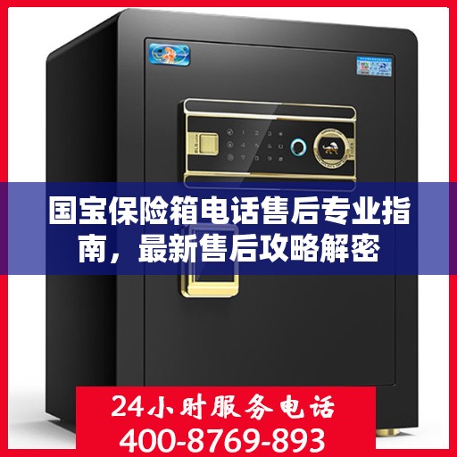 国宝保险箱电话售后专业指南，最新售后攻略解密