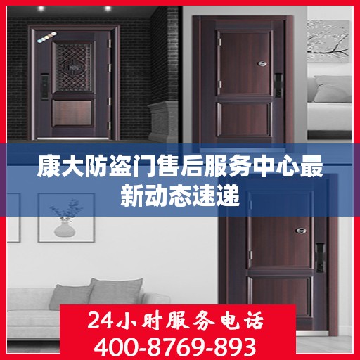 康大防盗门售后服务中心最新动态速递