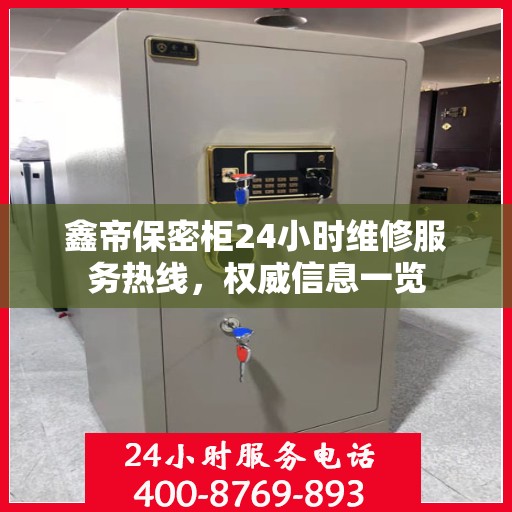 鑫帝保密柜24小时维修服务热线，权威信息一览