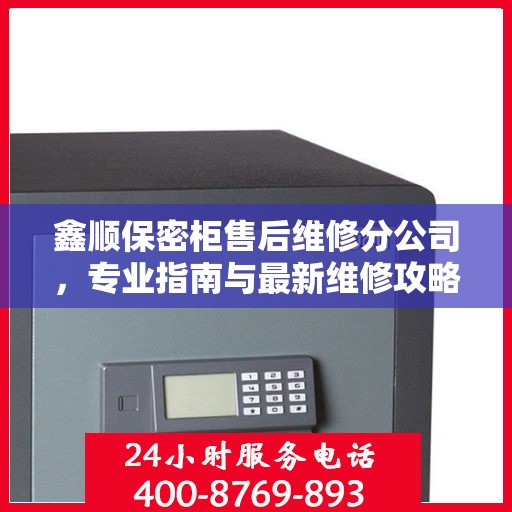 鑫顺保密柜售后维修分公司，专业指南与最新维修攻略
