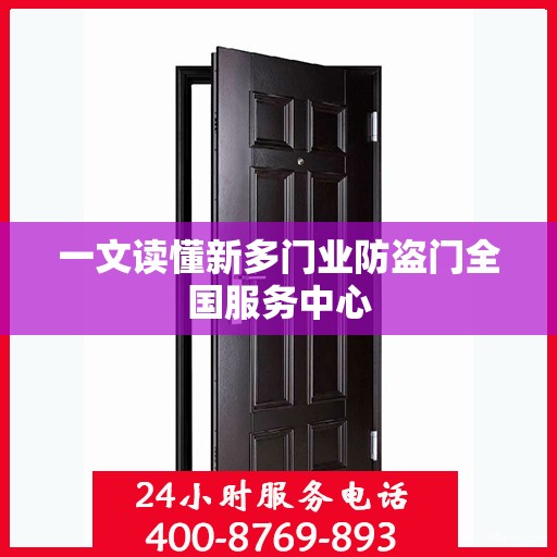 一文读懂新多门业防盗门全国服务中心