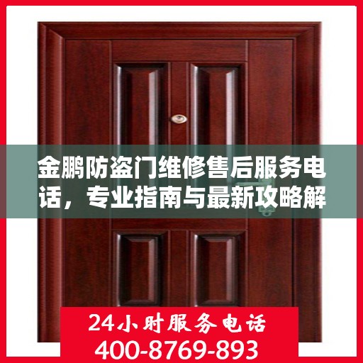 金鹏防盗门维修售后服务电话，专业指南与最新攻略解读
