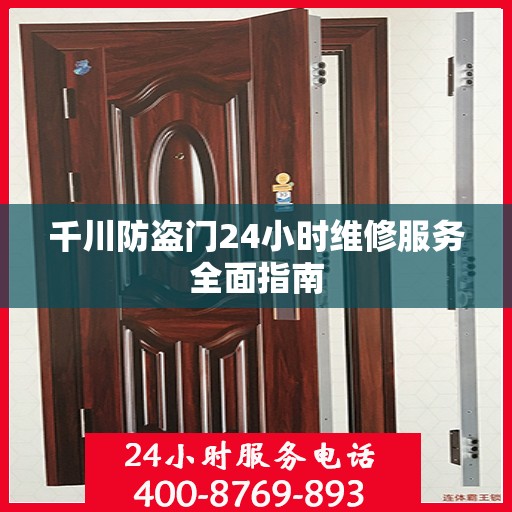 千川防盗门24小时维修服务全面指南