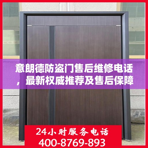 意朗德防盗门售后维修电话，最新权威推荐及售后保障服务介绍