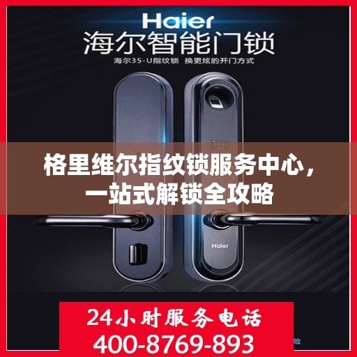 格里维尔指纹锁服务中心，一站式解锁全攻略
