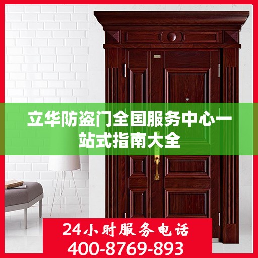立华防盗门全国服务中心一站式指南大全