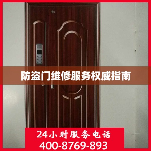防盗门维修服务权威指南
