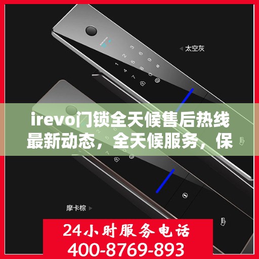 irevo门锁全天候售后热线最新动态，全天候服务，保障无忧锁事