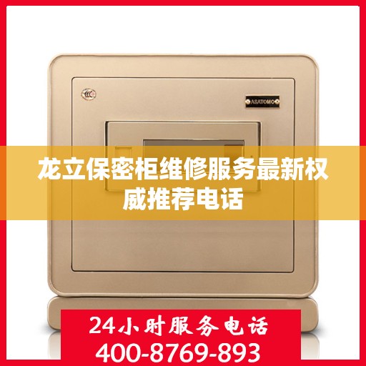 龙立保密柜维修服务最新权威推荐电话