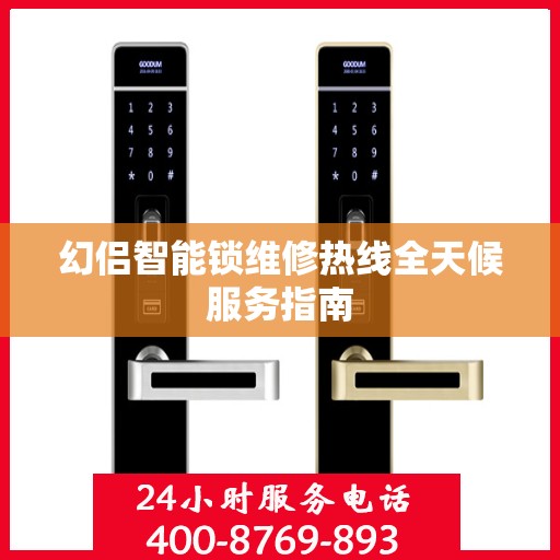 幻侣智能锁维修热线全天候服务指南