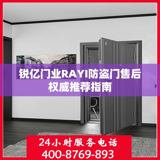 锐亿门业RAYI防盗门售后权威推荐指南
