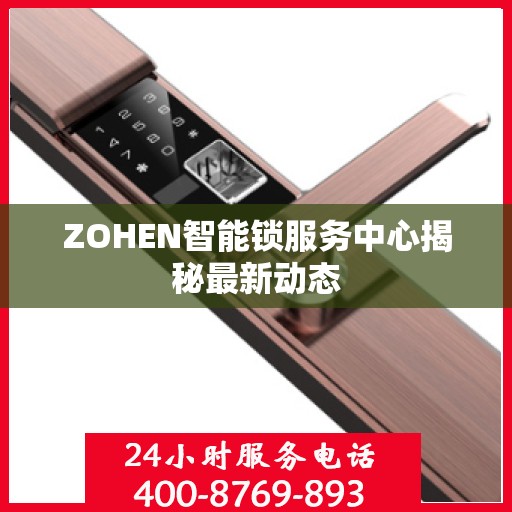 ZOHEN智能锁服务中心揭秘最新动态